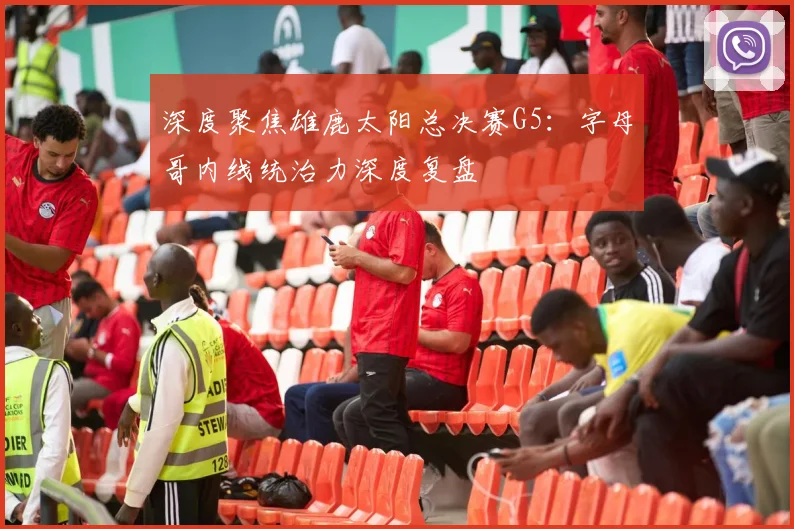 深度聚焦雄鹿太阳总决赛G5：字母哥内线统治力深度复盘